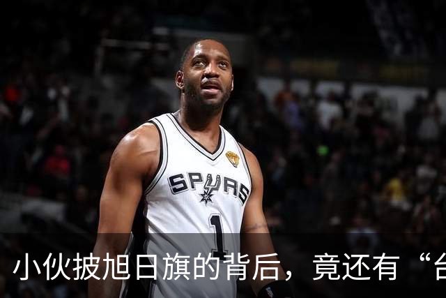 小伙披旭日旗的背后，竟还有“台独”的奇葩主张！