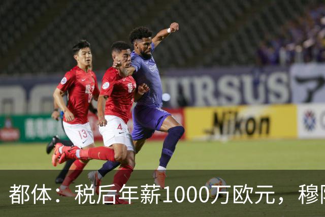 都体：税后年薪1000万欧元，穆阿尼成尤文账面最贵球员