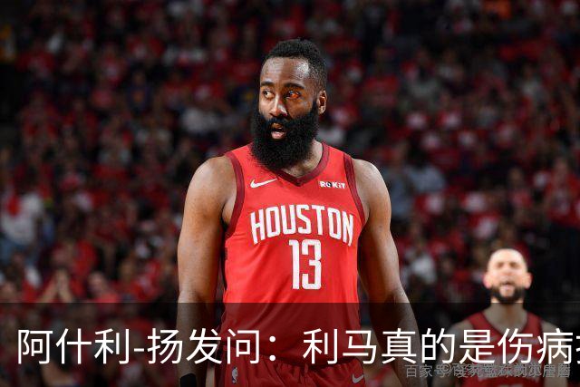 阿什利-扬发问：利马真的是伤病换人，还是背后有故事？