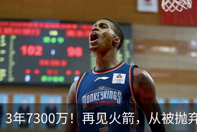3年7300万！再见火箭，从被抛弃到大合同，你确实让火箭后悔了